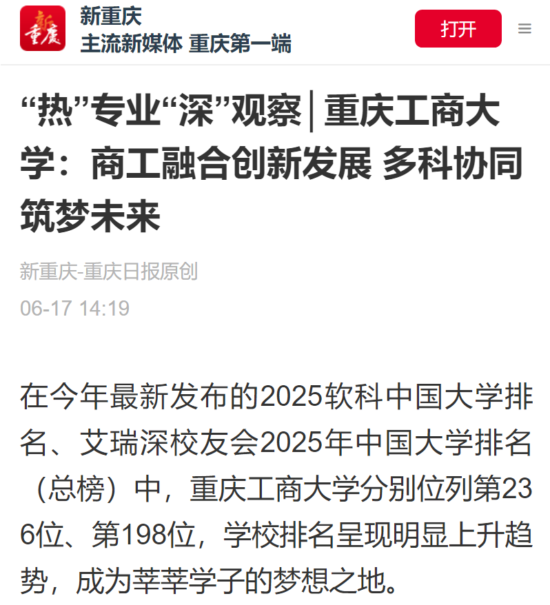 重庆日报报道——“热”专业“深”观察│重庆工商大学：商工融合创新发展 多科协同筑梦未来