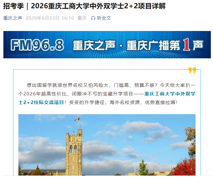  重庆之声报道——2026重庆工商大学中外双学士2+2项目详解