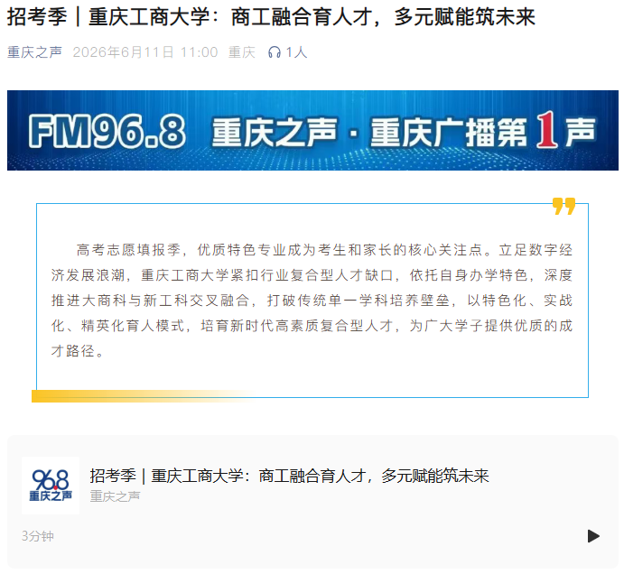 重庆之声报道——重庆工商大学：商工融合育人才，多元赋能筑未来