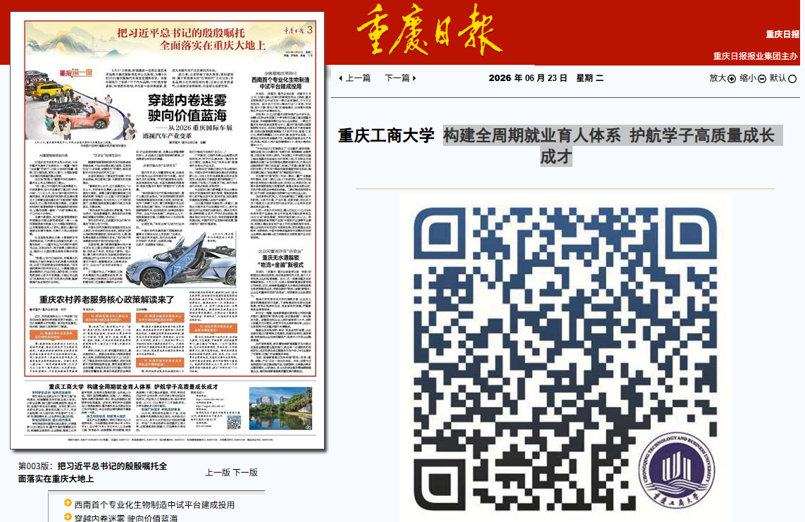 重庆日报——构建全周期就业育人体系 护航学子高质量成长成才