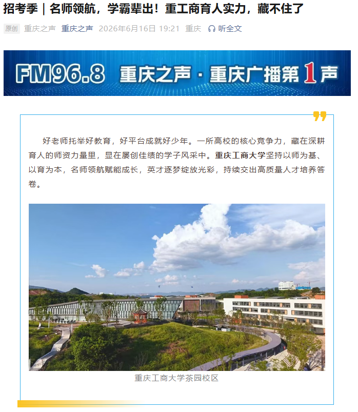  重庆之声报道——名师领航，学霸辈出！重工商育人实力，藏不住了