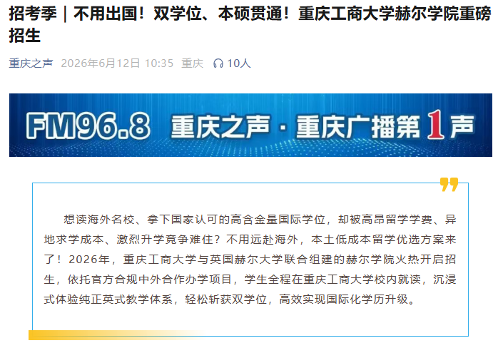  重庆之声报道——不用出国！双学位、本硕贯通！重庆工商大学赫尔学院重磅招生