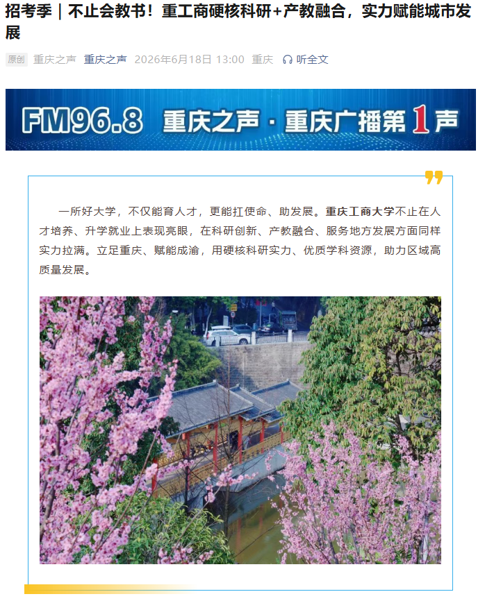  重庆之声报道——不止会教书！重工商硬核科研+产教融合，实力赋能城市发展